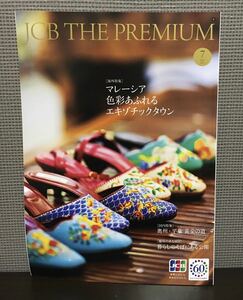 （未使用） JCB THE PREMIUM 2021年7月号 奥州・平泉 黄金の道、マレーシア色彩あふれるエキゾチックタウン、暮らしのそばにある公園