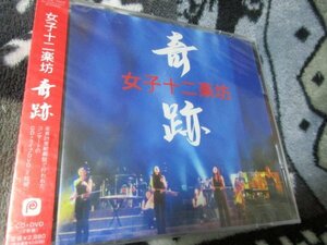 女子十二楽坊/奇跡 ［CD+DVD］未開封//　2003年、北京21世紀劇院で行われたコンサートのライヴ・アルバム