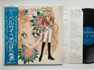 LP レコード AX-8030-31 / 宝塚・グランドロマン ベルサイユのばら 2枚組 / 安奈淳 椎名由梨 池田利代子 帯 見開き