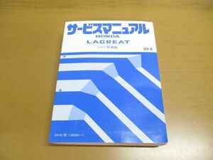 ▲01)【同梱不可】HONDA サービスマニュアル LAGREAT シャシ整備編/1999年/平成11年/ホンダ/ラグレイト/GH-RL1型/自動車/A