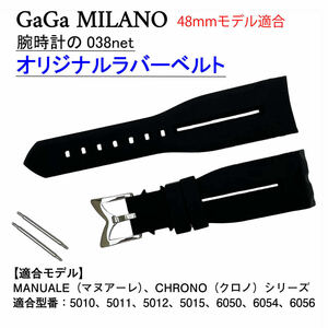 保証付 24mm幅 GaGa MILANO ガガミラノ 汎用 ラバーベルト ブラック 48mm クロノ Chrono マヌアーレ Manuale 5010 5011 5012 6050 24ミリ