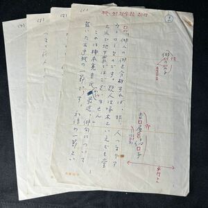 直筆原稿 「俳の字」 古屋信子 小説家 流行作家 200字4枚 肉筆原稿 