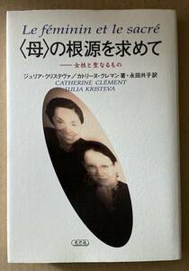 ☆　母の根源を求めて　ジュリア・クリステヴァ　カトリーヌ・クレマン　☆