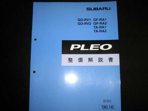 最安値★RV1 RV2 RA1 RA2 プレオ整備解説書 2000年10月（白色表紙）