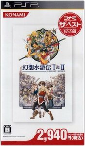 幻想水滸伝 I & II コナミ・ザ・ベスト - PSP　(shin