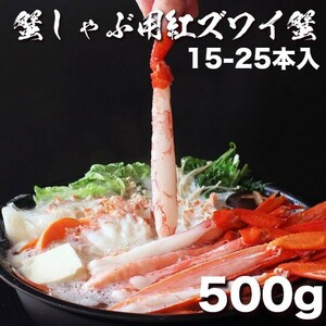 北海道産紅ズワイガニポーション500g 15-25本入り 生色可 大量