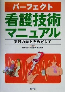 パーフェクト看護技術マニュアル 実践力向上をめざして／種池礼子(編者),岡山寧子(編者),中川雅子(編者)