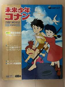 ■未来少年コナン 映画版★別冊テレビくん⑦★小学館★ムック本★中古