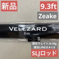 Zeake VELLZARD SLJ　スーパーライトショアジギングロッドSLJ