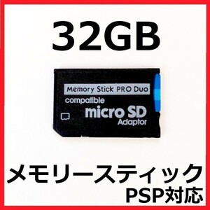 メモリースティック PRO DUO プロデュオ 32GB PSP