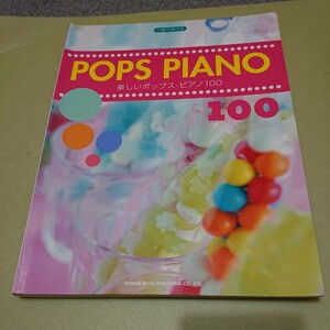 ハ調で弾ける 楽しいポップスピアノ100