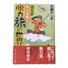 『オーケンのめくるめく脱力旅の世界』大槻ケンヂ 単行本