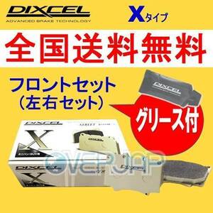 X1410848 DIXCEL Xタイプ ブレーキパッド フロント用 OPEL(オペル) OMEGA B XF300/XF300W 1995～2003 3.0 V6