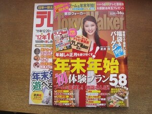 2210YS●Tokyo Walker 東京ウォーカー 2012.12●表紙＆インタビュー：武井咲/宝塚美学 音月桂/別冊付録：テレビWalker付