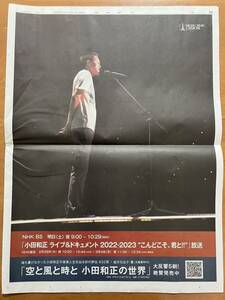 ★♪小田和正★ライブ&ドキュメント2022-2023 こんどこそ、君と!!★新聞広告★送料１２０円～♪★