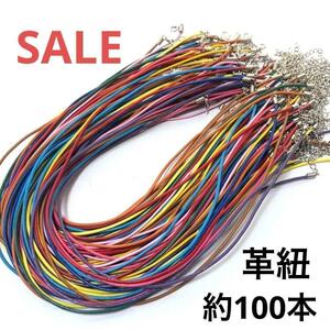 hi809/大特価SALE！パーツ◇カラフル革紐 約100本set