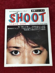 『SHOOT（シュート） 昭和58年 9月号』/浪速書房/Y967/mm*22_7/42-05/P