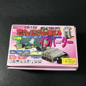 ZA15 メルテック CD-150 インバーター 12V専用 DC12V→AC100V 車内で100Vが使える 動作未確認