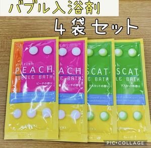 【4袋】フルーツバスバブル 入浴剤 泡風呂 ピーチ マスカット バブルバス お試し　300円