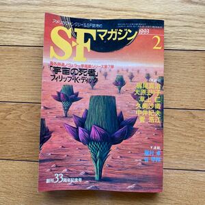 SF マガジン 1993年2月号 早川 書房