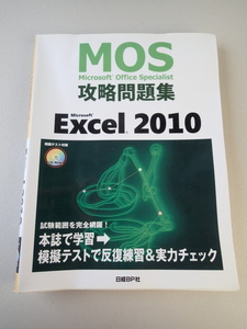 MOS★Microsoft Office Specialist 攻略問題集 Excel 2010★ CD-ROM 模擬テスト付属 ★日経BP社