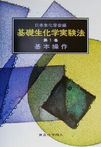 基本操作 基礎生化学実験法１／日本生化学会(編者)