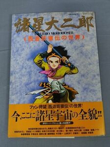 『諸星大二郎/西遊妖猿伝の世界/双葉社/1986年 初版/ピンナップ付』/双葉社/1986年3月5日初版/Y3859/nm*23_3/26-02-1A