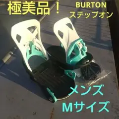 極美品！ Burton Step On　バートンステップオン