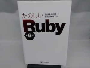 たのしいRuby 第6版 高橋征義