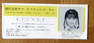 増田未亜　サマービスケットパーティー参加券　80年代アイドル