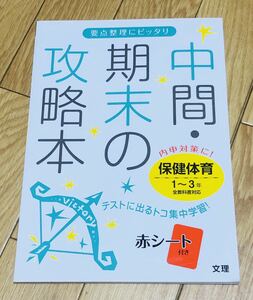 中間・期末の攻略本 保健体育1～3年　株式会社文理