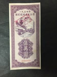 1954年　国家経済建設公債　五萬円　廃作　中国　珍品