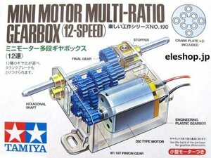 tk190 ミニモーター多段ギヤボックス （12速） 12種類のギア比を選択する事ができます　iyasaka