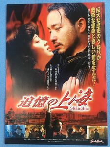 チラシ秘宝館／『追憶の上海』レスリー・チャンが贈る　宿命のラブストーリー