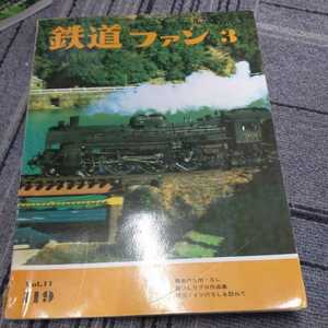 『鉄道ファン1971年3月』4点送料無料鉄道関係多数出品南海和歌山軌道線高森線C12さようなら根北線福島交通飯坂東線廃止美唄鉄道4122号