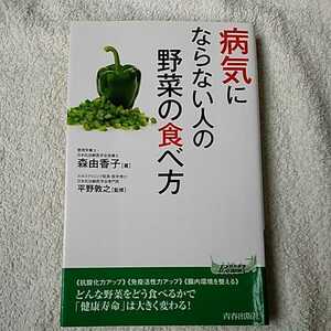 病気にならない人の野菜の食べ方 (青春新書プレイブックス) 新書 森 由香子 平野 敦之 9784413210560
