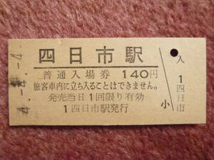 平成4年4月4日付JR四日市駅硬券入場券1枚(関西本線/四日市駅/JR東海/三重県/4並び/関西線/平成/硬券/キハ75/快速みえ/四日市市)