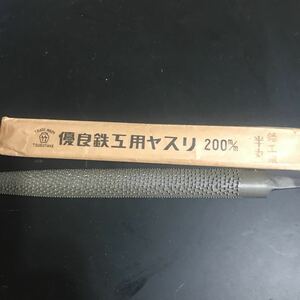 鉛工用ヤスリ　壺竹　半丸形　200mm