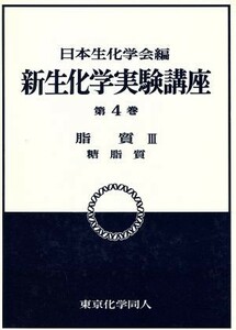 脂質(３) 糖脂質 新　生化学実験講座４／日本生化学会(編者)