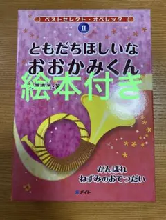 ベストセレクト・オペレッタⅡ ともだちほしいなおおかみくん