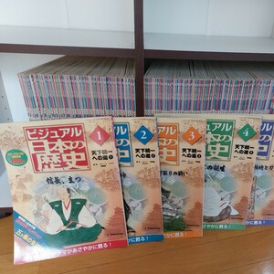 ビジュアル　日本の歴史　1巻～140巻　