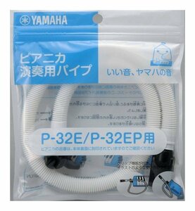 即決◆新品◆送料無料YAMAHA PTP-32E ピアニカ卓奏用パイプ (P-32E/P-32EP専用)