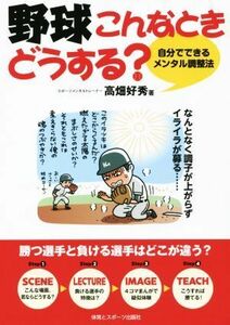 野球こんなときどうする？ 自分でできるメンタル調整法／高畑好秀(著者)