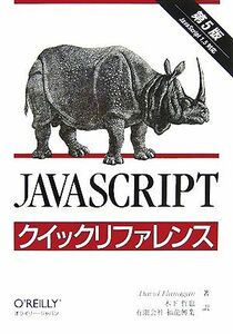 ＪａｖａＳｃｒｉｐｔクイックリファレンス／デイビッドフラナガン【著】，木下哲也，福龍興業【訳】