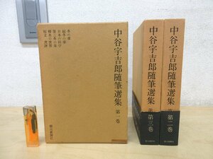 ◇A6153 書籍「中谷宇吉郎随筆選集 全3巻揃【月報付き/第2巻欠】」毎日新聞社 昭和46年/他 函 文芸 文学