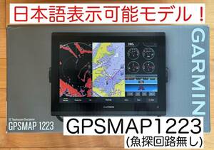 ガーミン　GPSMAP1223 12インチ　日本語表示可能モデル！