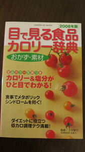 目で見る食品カロリー辞典　おかず・素材(２００８年版)／健康・家庭医学