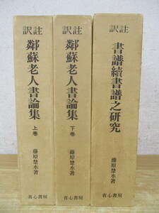 e3-2（訳註 鄰蘇老人書論集/訳註 書譜續書譜之研究）3冊セット 上下巻揃い 藤原楚水 省心書房 函入り 中国書道