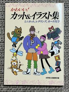 かわいい！カット&イラスト集ミニカット、レタリングカード付き