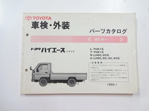 トヨタ　ハイエース/パーツカタログ/L-YH81 T-YH81 N-JH80